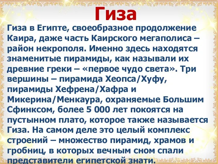 Гиза в Египте, своеобразное продолжение Каира, даже часть Каирского мегаполиса – район