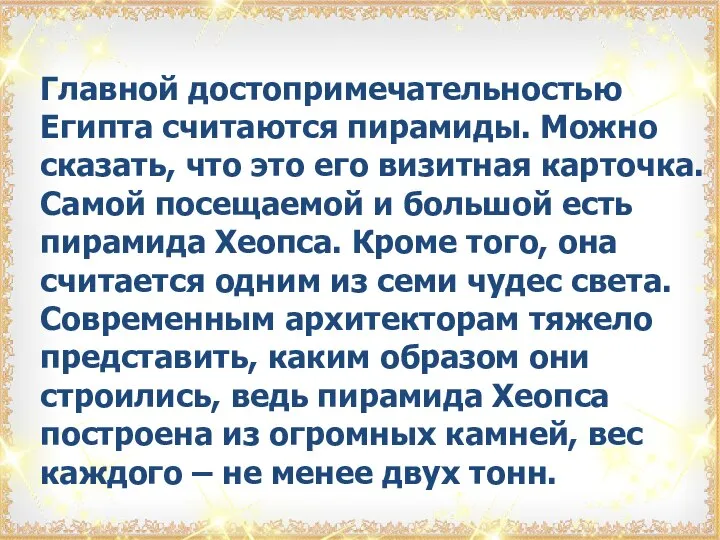 Главной достопримечательностью Египта считаются пирамиды. Можно сказать, что это его визитная карточка.