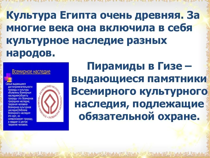 Культура Египта очень древняя. За многие века она включила в себя культурное