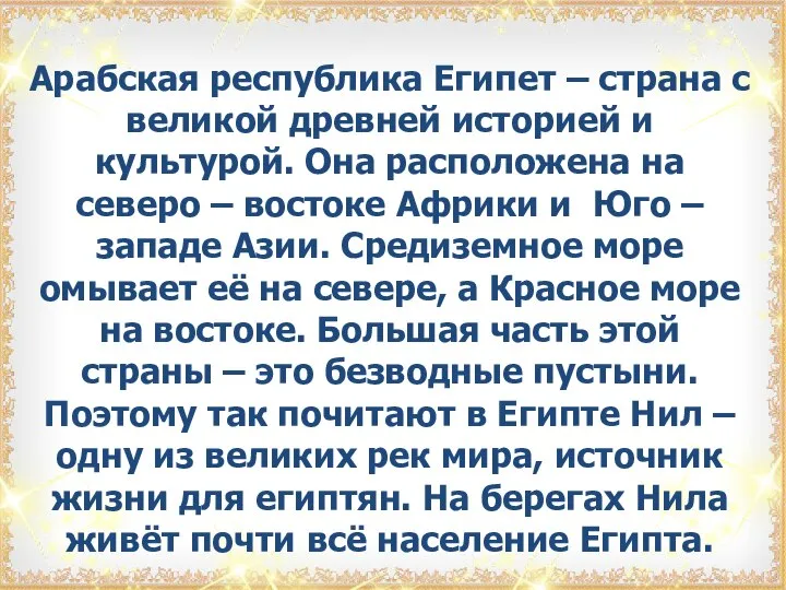 Арабская республика Египет – страна с великой древней историей и культурой. Она