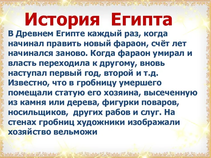 История Египта В Древнем Египте каждый раз, когда начинал править новый фараон,