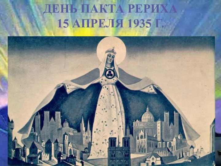 ДЕНЬ ПАКТА РЕРИХА 15 АПРЕЛЯ 1935 Г.