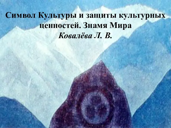 Символ Культуры и защиты культурных ценностей. Знамя Мира Ковалёва Л. В.