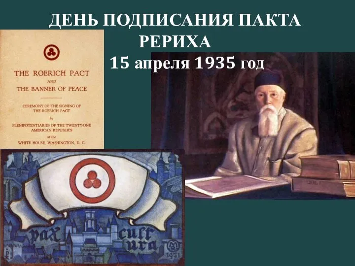 ДЕНЬ ПОДПИСАНИЯ ПАКТА РЕРИХА 15 апреля 1935 год