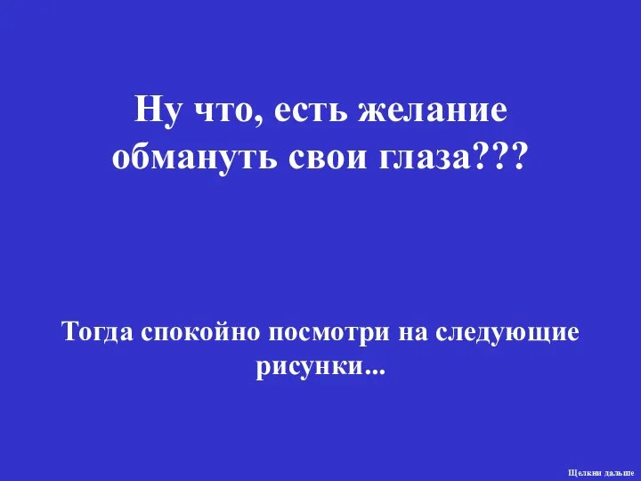 Зрительные обманы