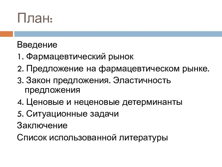 План: Введение 1. Фармацевтический рынок 2. Предложение на фармацевтическом рынке. 3. Закон