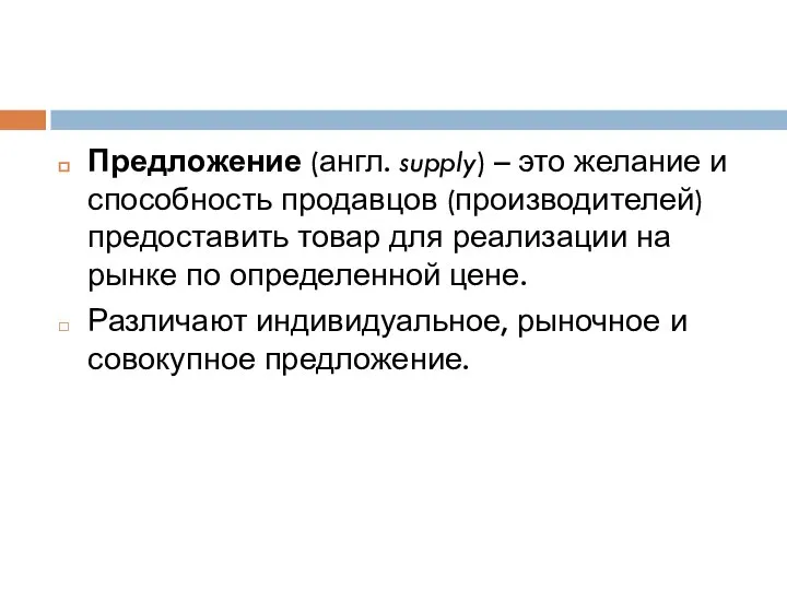 Предложение (англ. supply) – это желание и способность продавцов (производителей) предоставить товар