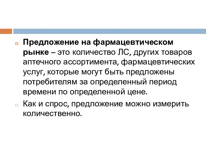 Предложение на фармацевтическом рынке – это количество ЛС, других товаров аптечного ассортимента,