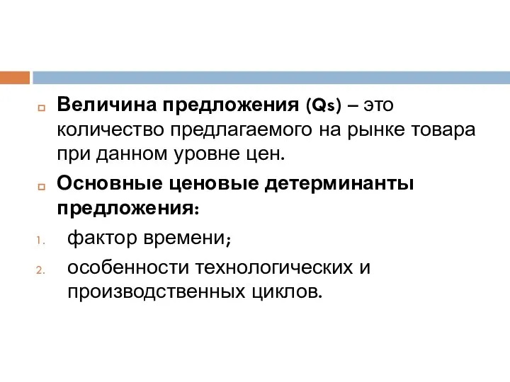 Величина предложения (Qs) – это количество предлагаемого на рынке товара при данном