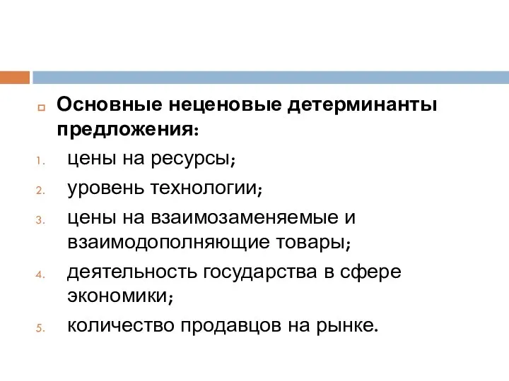 Основные неценовые детерминанты предложения: цены на ресурсы; уровень технологии; цены на взаимозаменяемые