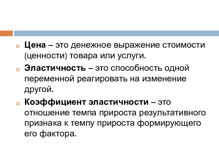 Цена – это денежное выражение стоимости (ценности) товара или услуги. Эластичность –