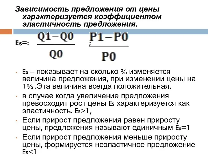 Зависимость предложения от цены характеризуется коэффициентом эластичность предложения. Es=: ; Es –