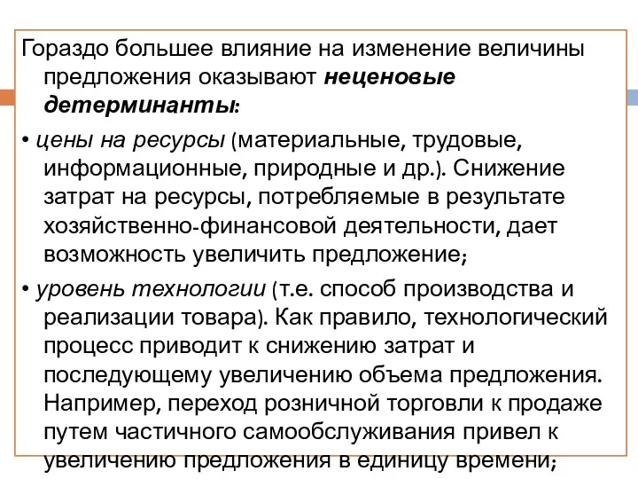 Гораздо большее влияние на изменение величины предло­жения оказывают неценовые детерминанты: • цены