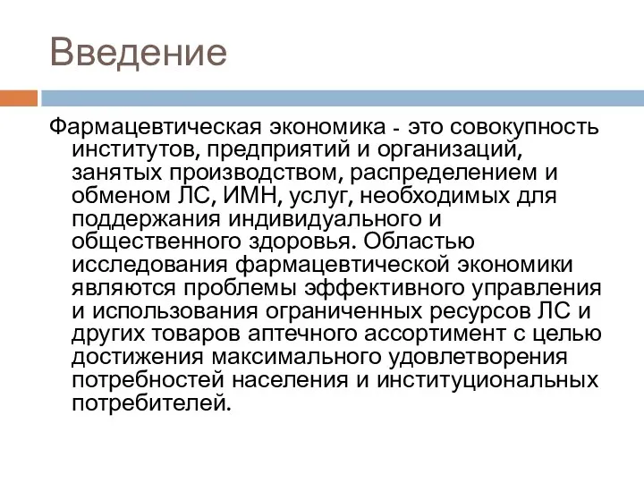 Введение Фармацевтическая экономика - это совокупность институтов, предприятий и организаций, занятых производством,