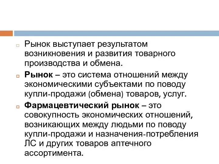 Рынок выступает результатом возникновения и развития товарного производства и обмена. Рынок –