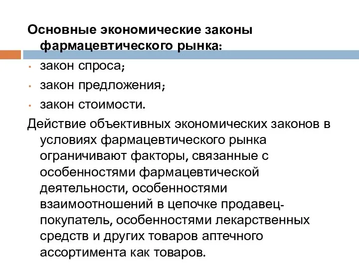 Основные экономические законы фармацевтического рынка: закон спроса; закон предложения; закон стоимости. Действие