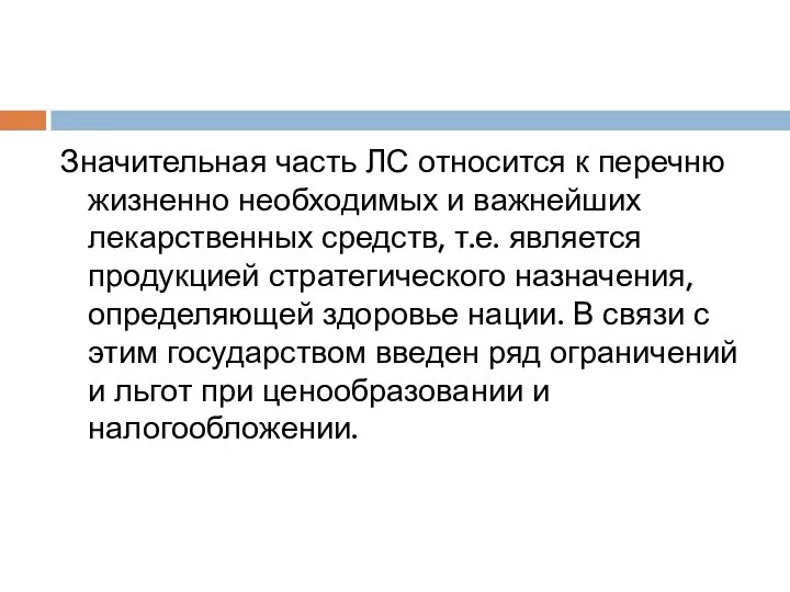 Значительная часть ЛС относится к перечню жизненно необходимых и важнейших лекарственных средств,