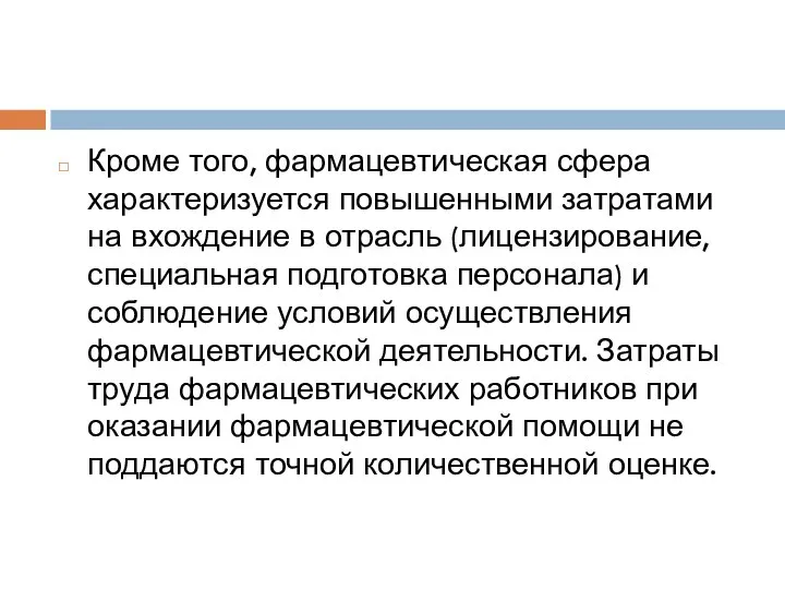 Кроме того, фармацевтическая сфера характеризуется повышенными затратами на вхождение в отрасль (лицензирование,