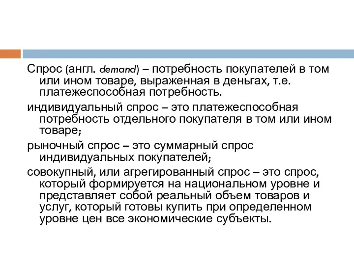 Спрос (англ. demand) – потребность покупателей в том или ином товаре, выраженная