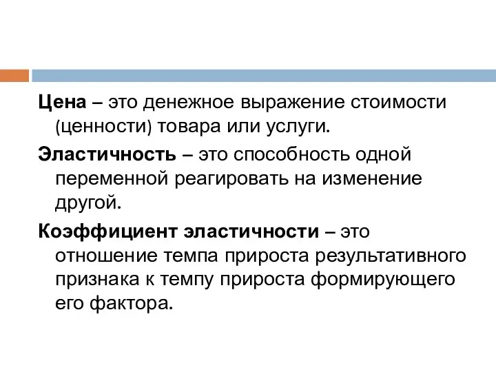 Цена – это денежное выражение стоимости (ценности) товара или услуги. Эластичность –