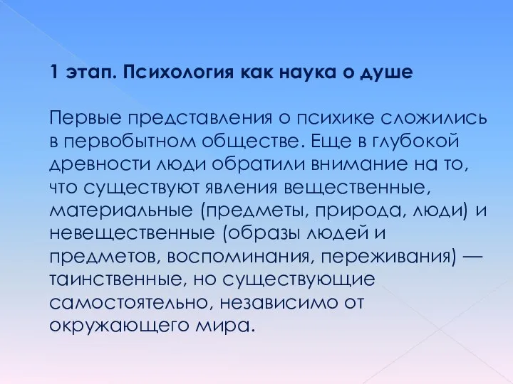 1 этап. Психология как наука о душе Первые представления о психике сложились