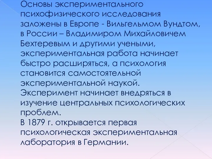 Основы экспериментального психофизического исследования заложены в Европе - Вильгельмом Вундтом, в России