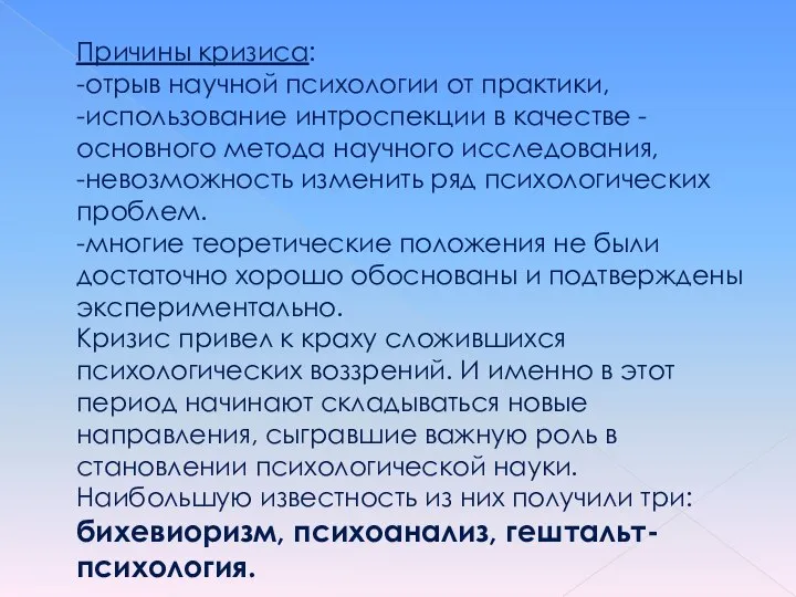 Причины кризиса: -отрыв научной психологии от практики, -использование интроспекции в качестве -основного