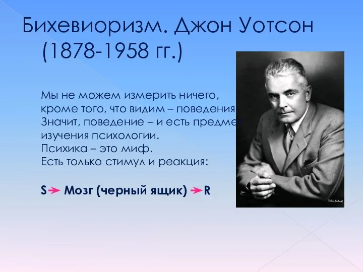 Бихевиоризм. Джон Уотсон (1878-1958 гг.) Мы не можем измерить ничего, кроме того,