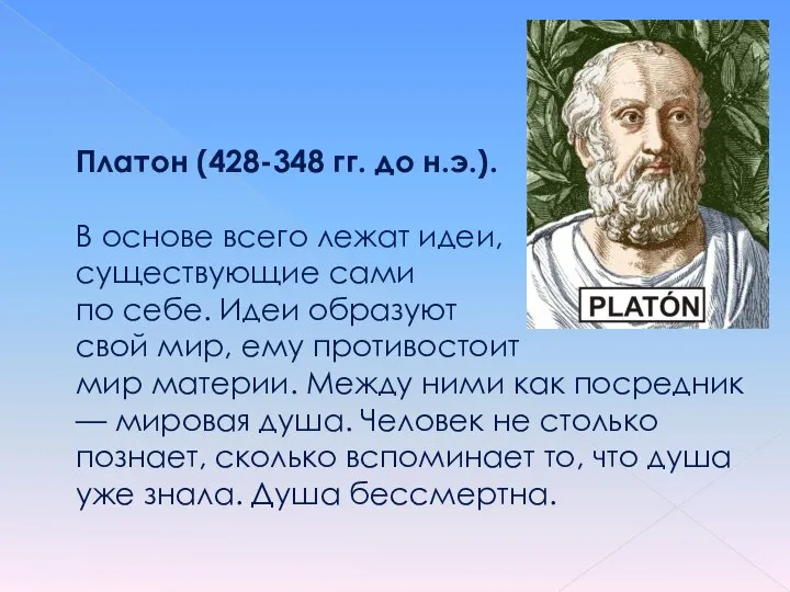 Платон (428-348 гг. до н.э.). В основе всего лежат идеи, существующие сами