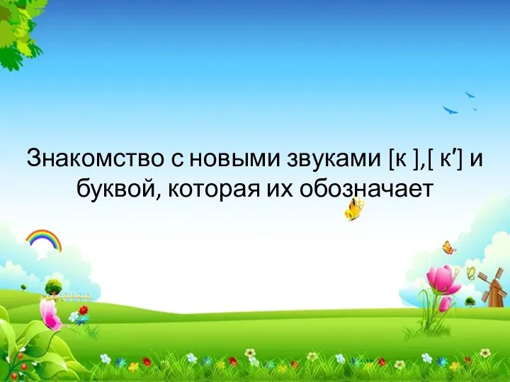 Знакомство с новыми звуками [к ],[ к′] и буквой, которая их обозначает