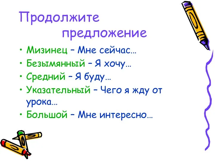 Продолжите предложение Мизинец – Мне сейчас… Безымянный – Я хочу… Средний –