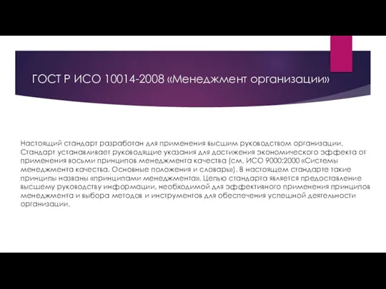 ГОСТ Р ИСО 10014-2008 «Менеджмент организации» Настоящий стандарт разработан для применения высшим