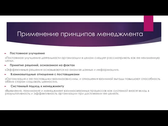 Применение принципов менеджмента Постоянное улучшение «Постоянное улучшение деятельности организации в целом следует