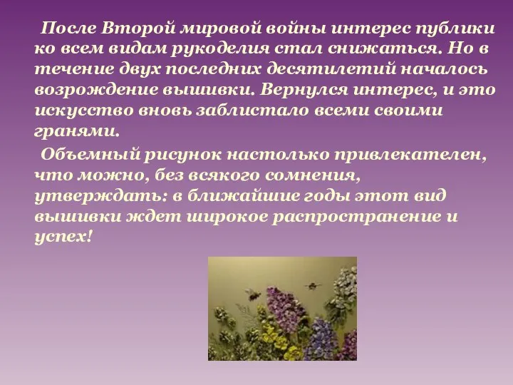 После Второй мировой войны интерес публики ко всем видам рукоделия стал снижаться.