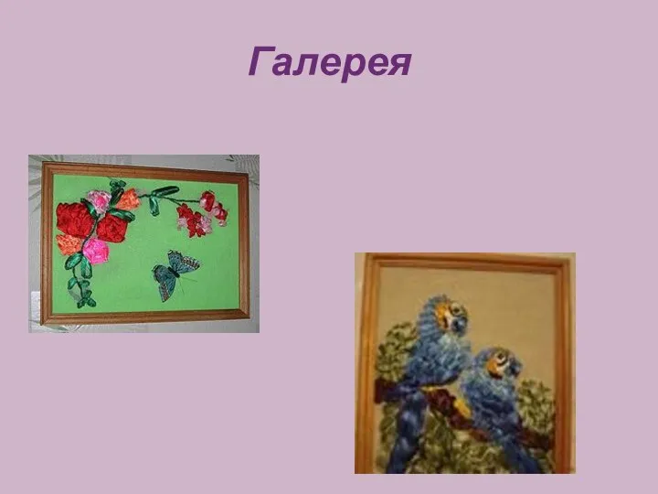 Галерея