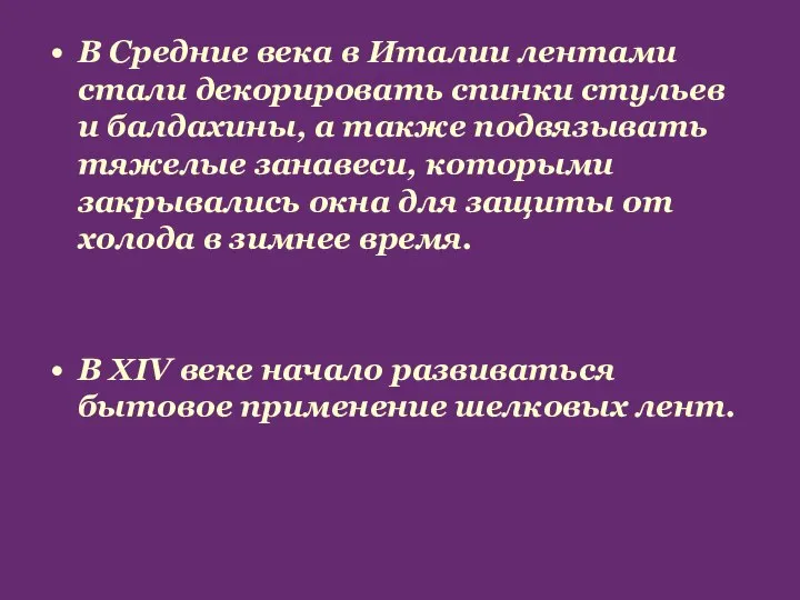 В Средние века в Италии лентами стали декорировать спинки стульев и балдахины,