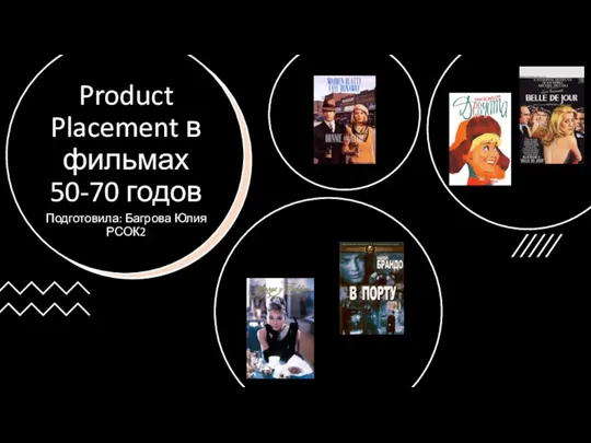 Product Placement в фильмах 50-70 годов