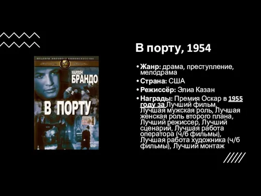 В порту, 1954 Жанр: драма, преступление, мелодрама Страна: США Режиссёр: Элиа Казан