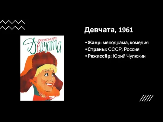 Девчата, 1961 Жанр: мелодрама, комедия Страны: СССР, Россия Режиссёр: Юрий Чулюкин