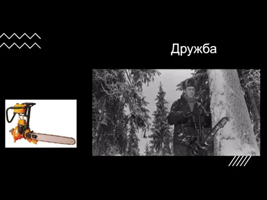 Дружба