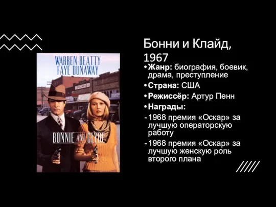 Бонни и Клайд, 1967 Жанр: биография, боевик, драма, преступление Страна: США Режиссёр: