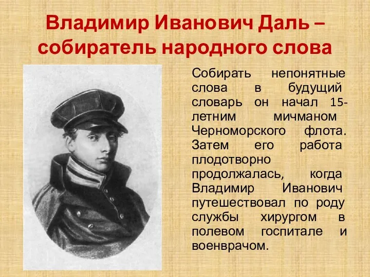 Владимир Иванович Даль –собиратель народного слова Собирать непонятные слова в будущий словарь