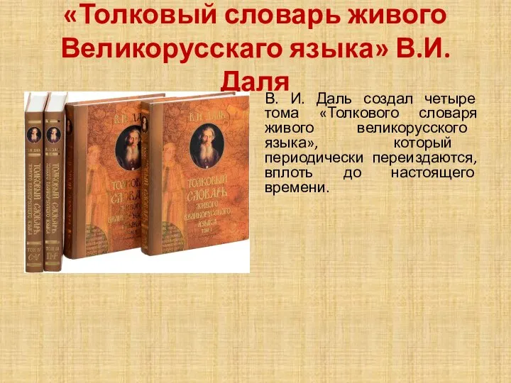 «Толковый словарь живого Великорусскаго языка» В.И.Даля В. И. Даль создал четыре тома