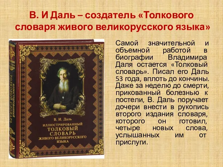 В. И Даль – создатель «Толкового словаря живого великорусского языка» Самой значительной