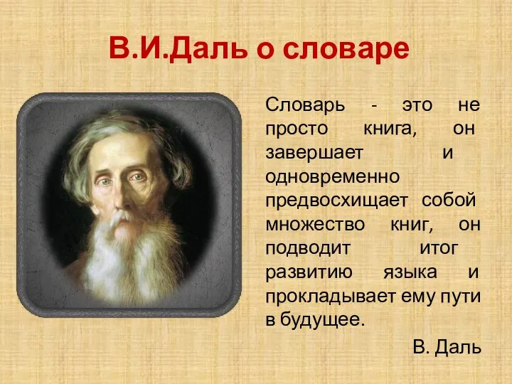 В.И.Даль о словаре Словарь - это не просто книга, он завершает и