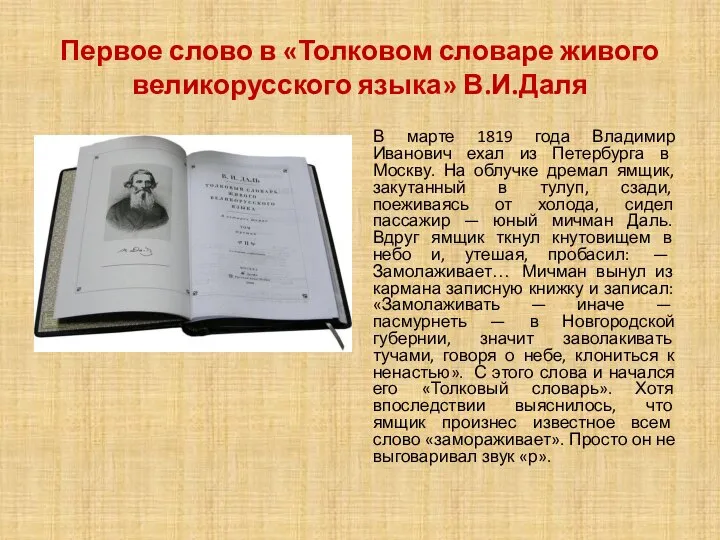 Первое слово в «Толковом словаре живого великорусского языка» В.И.Даля В марте 1819