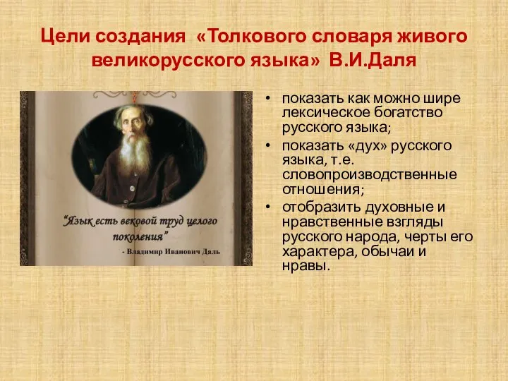 Цели создания «Толкового словаря живого великорусского языка» В.И.Даля показать как можно шире