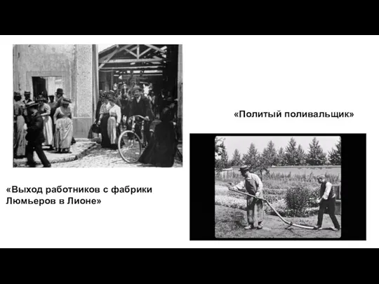 «Политый поливальщик» «Выход работников с фабрики Люмьеров в Лионе»