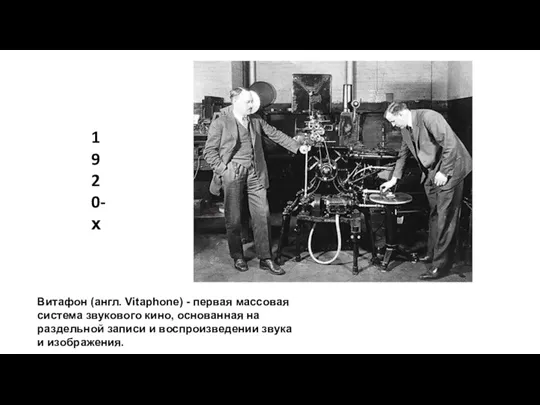 Витафон (англ. Vitaphone) - первая массовая система звукового кино, основанная на раздельной