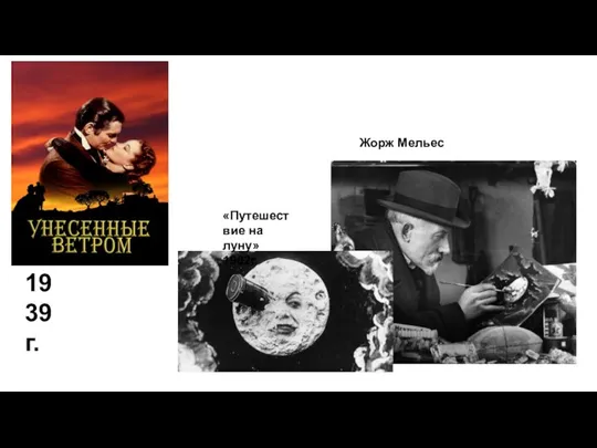 19 39г. Жорж Мельес «Путешествие на луну» 1902г.